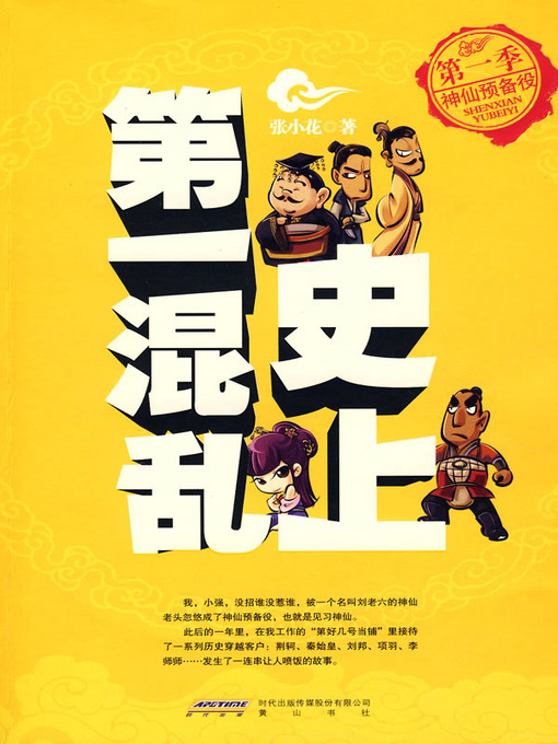 Title details for 史上第一混乱之第一季：神仙预备役(The Most Chaos of History (Season 1)) by 张小花 - Available